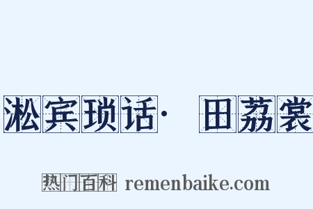 淞宾琐话·田荔裳是什么意思的图片